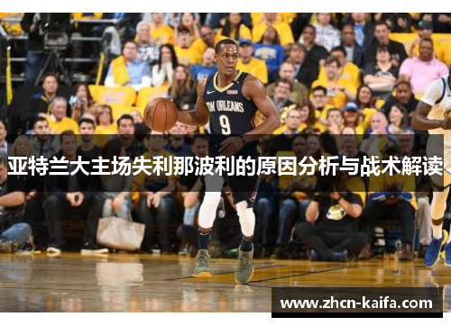 亚特兰大主场失利那波利的原因分析与战术解读
