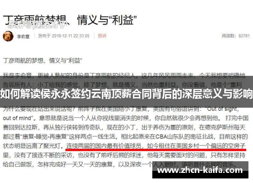 如何解读侯永永签约云南顶薪合同背后的深层意义与影响