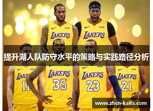 提升湖人队防守水平的策略与实践路径分析
