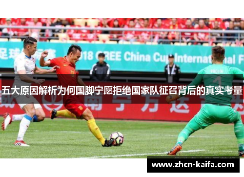 五大原因解析为何国脚宁愿拒绝国家队征召背后的真实考量