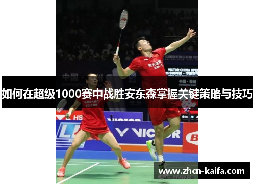 如何在超级1000赛中战胜安东森掌握关键策略与技巧