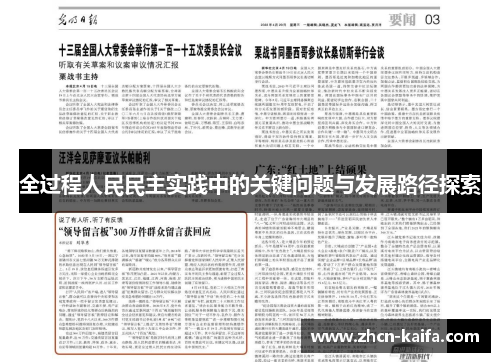 全过程人民民主实践中的关键问题与发展路径探索