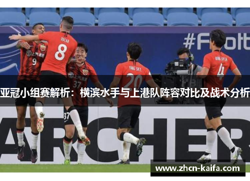 亚冠小组赛解析：横滨水手与上港队阵容对比及战术分析