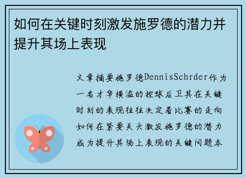 如何在关键时刻激发施罗德的潜力并提升其场上表现