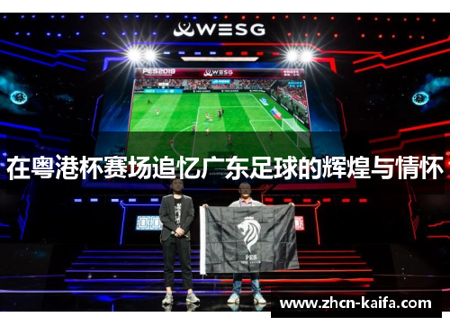 在粤港杯赛场追忆广东足球的辉煌与情怀