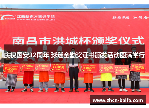 庆祝国安32周年 球迷全勤奖证书颁发活动圆满举行