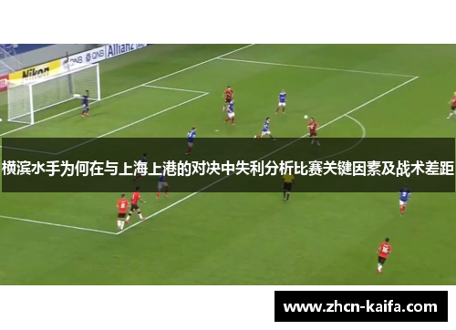 横滨水手为何在与上海上港的对决中失利分析比赛关键因素及战术差距