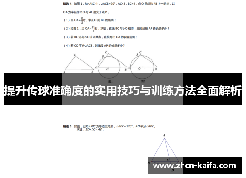 提升传球准确度的实用技巧与训练方法全面解析