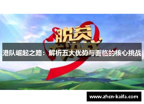 港队崛起之路：解析五大优势与面临的核心挑战
