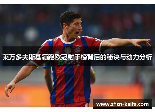 莱万多夫斯基领跑欧冠射手榜背后的秘诀与动力分析