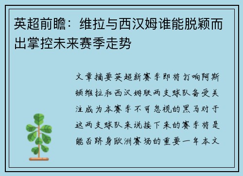 英超前瞻：维拉与西汉姆谁能脱颖而出掌控未来赛季走势
