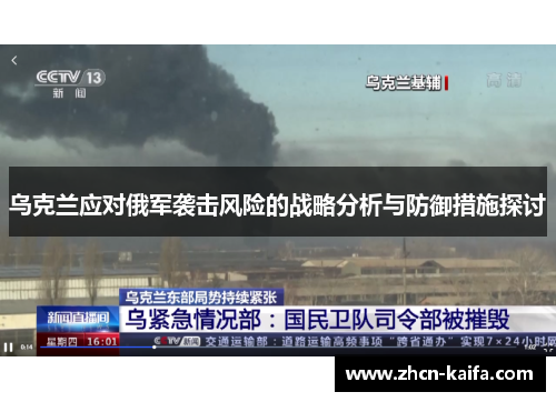 乌克兰应对俄军袭击风险的战略分析与防御措施探讨