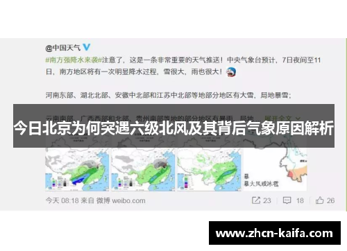 今日北京为何突遇六级北风及其背后气象原因解析