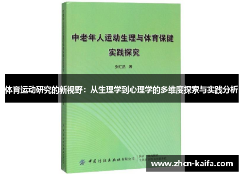 体育运动研究的新视野：从生理学到心理学的多维度探索与实践分析