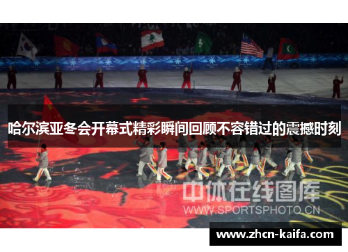 哈尔滨亚冬会开幕式精彩瞬间回顾不容错过的震撼时刻