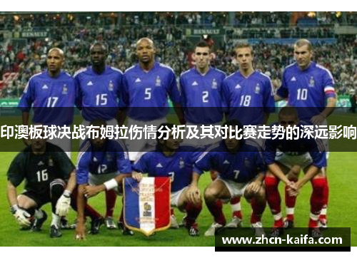 印澳板球决战布姆拉伤情分析及其对比赛走势的深远影响