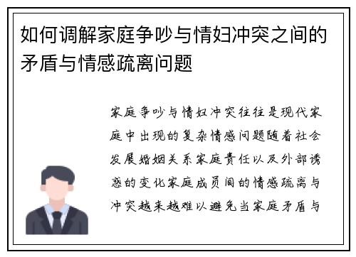 如何调解家庭争吵与情妇冲突之间的矛盾与情感疏离问题