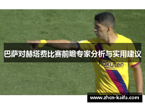 巴萨对赫塔费比赛前瞻专家分析与实用建议