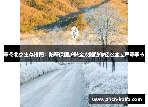 寒冬北京生存指南：防寒保暖护肤全攻略助你轻松度过严寒季节
