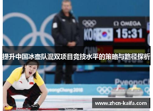 提升中国冰壶队混双项目竞技水平的策略与路径探析