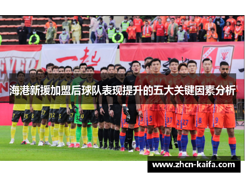 海港新援加盟后球队表现提升的五大关键因素分析