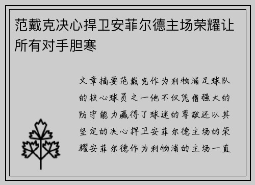 范戴克决心捍卫安菲尔德主场荣耀让所有对手胆寒