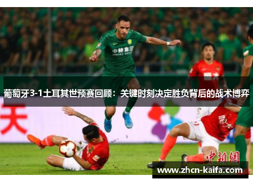 葡萄牙3-1土耳其世预赛回顾：关键时刻决定胜负背后的战术博弈