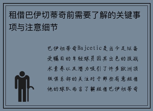 租借巴伊切蒂奇前需要了解的关键事项与注意细节