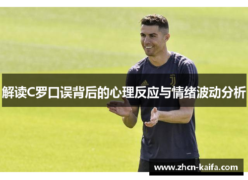 解读C罗口误背后的心理反应与情绪波动分析