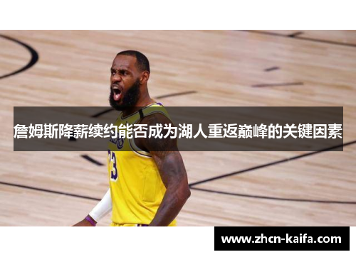 詹姆斯降薪续约能否成为湖人重返巅峰的关键因素