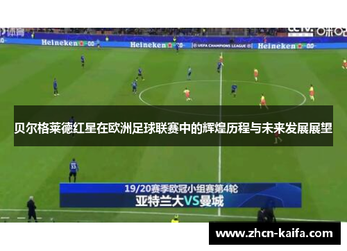 贝尔格莱德红星在欧洲足球联赛中的辉煌历程与未来发展展望