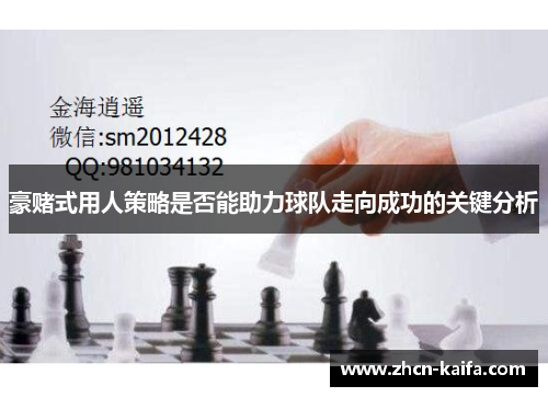 豪赌式用人策略是否能助力球队走向成功的关键分析