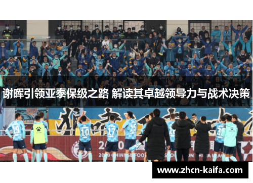 谢晖引领亚泰保级之路 解读其卓越领导力与战术决策