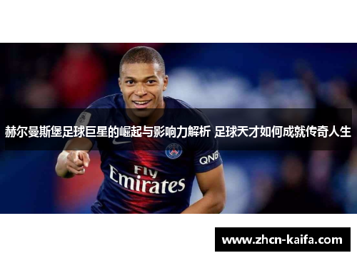 赫尔曼斯堡足球巨星的崛起与影响力解析 足球天才如何成就传奇人生
