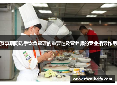 赛事期间选手饮食管理的重要性及营养师的专业指导作用