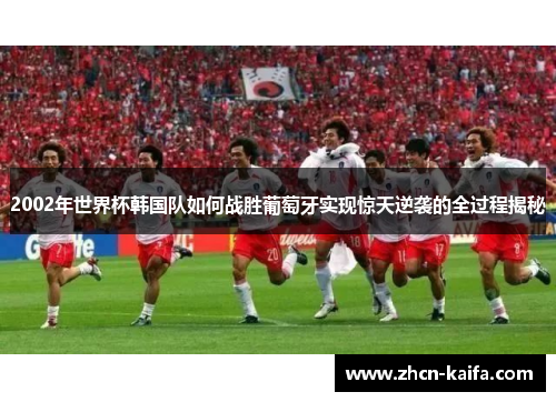2002年世界杯韩国队如何战胜葡萄牙实现惊天逆袭的全过程揭秘