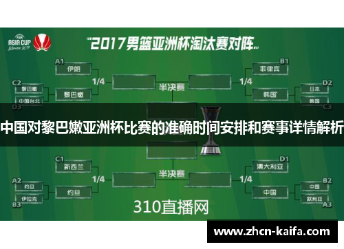 中国对黎巴嫩亚洲杯比赛的准确时间安排和赛事详情解析