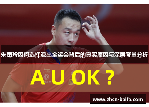 朱雨玲因何选择退出全运会背后的真实原因与深层考量分析