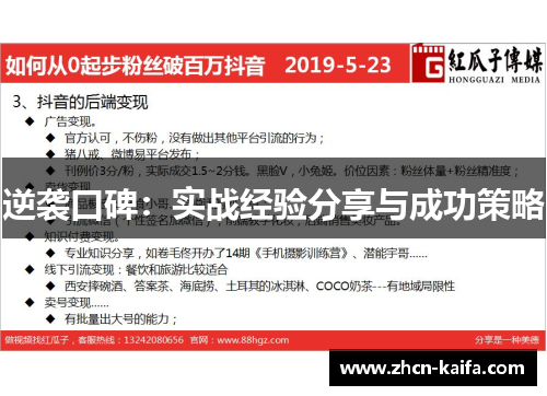 逆袭口碑：实战经验分享与成功策略