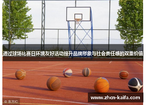 通过球场比赛日环境友好活动提升品牌形象与社会责任感的双重价值