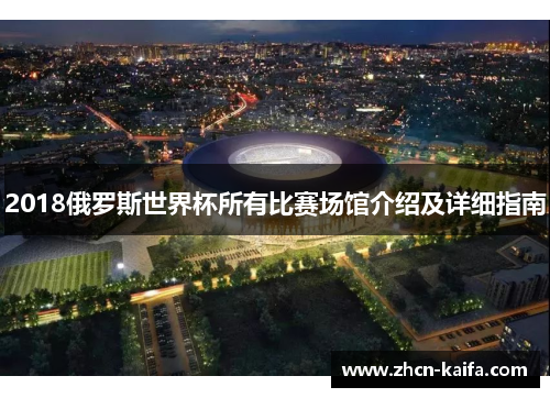 2018俄罗斯世界杯所有比赛场馆介绍及详细指南
