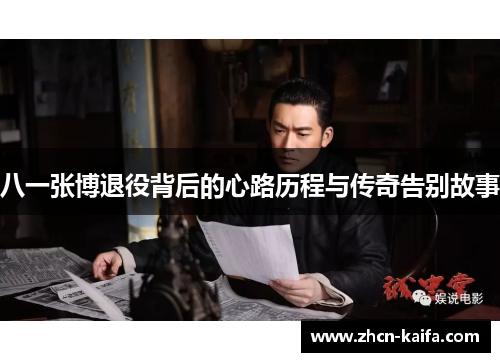 八一张博退役背后的心路历程与传奇告别故事