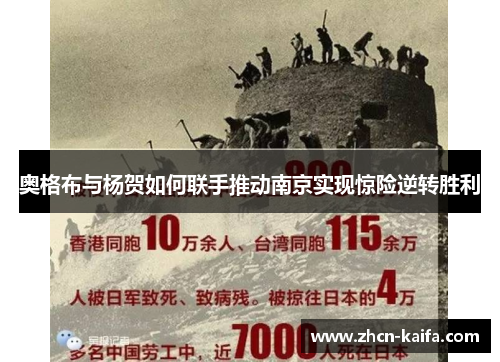 奥格布与杨贺如何联手推动南京实现惊险逆转胜利