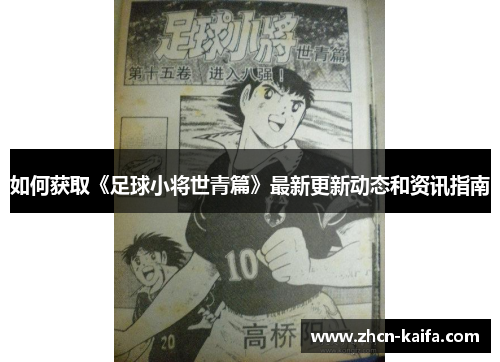 如何获取《足球小将世青篇》最新更新动态和资讯指南