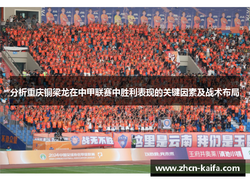 分析重庆铜梁龙在中甲联赛中胜利表现的关键因素及战术布局