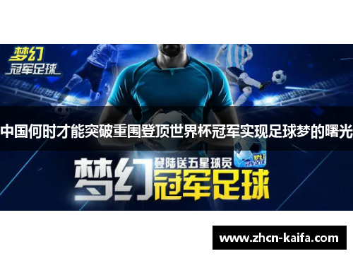中国何时才能突破重围登顶世界杯冠军实现足球梦的曙光