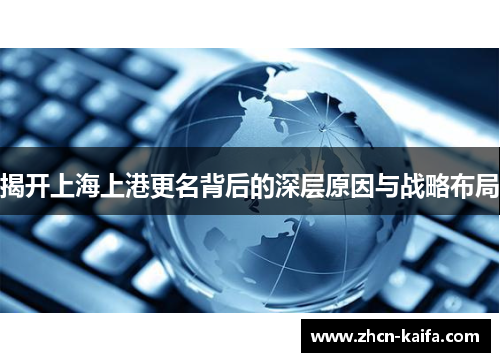 揭开上海上港更名背后的深层原因与战略布局