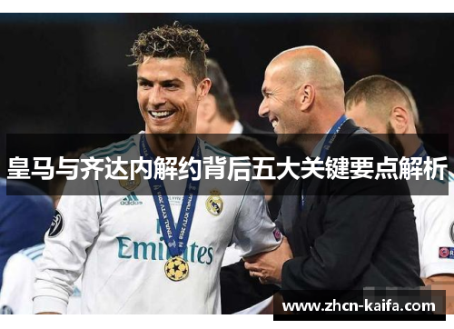 皇马与齐达内解约背后五大关键要点解析