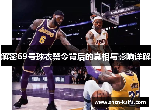 解密69号球衣禁令背后的真相与影响详解