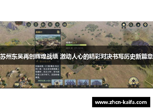 苏州东吴再创辉煌战绩 激动人心的精彩对决书写历史新篇章